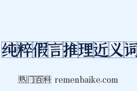 纯粹假言推理近义词是什么意思的图片